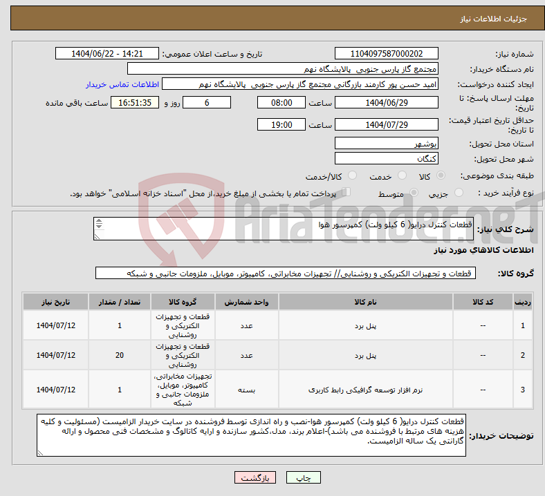 تصویر کوچک آگهی نیاز انتخاب تامین کننده-قطعات کنترل درایو( 6 کیلو ولت) کمپرسور هوا 3 ردیف برابر با 22 عدد