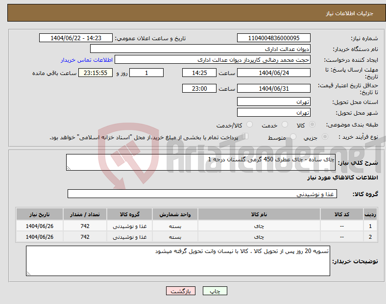 تصویر کوچک آگهی نیاز انتخاب تامین کننده-چای ساده - چای عطری 450 گرمی گلستان درجه 1