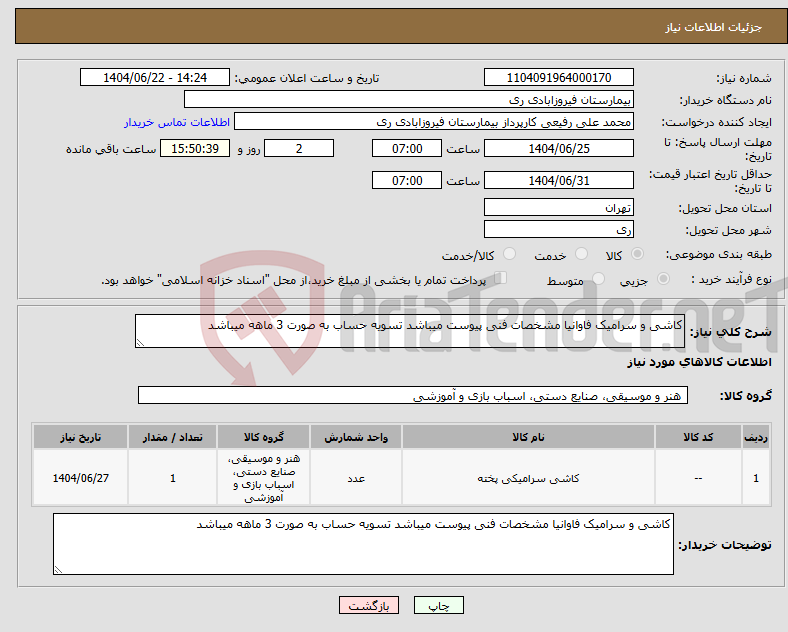تصویر کوچک آگهی نیاز انتخاب تامین کننده-کاشی و سرامیک فاوانیا مشخصات فنی پیوست میباشد تسویه حساب به صورت 3 ماهه میباشد 