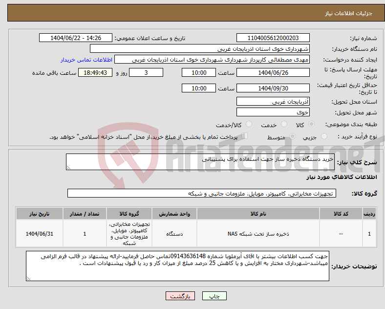 تصویر کوچک آگهی نیاز انتخاب تامین کننده-خرید دستگاه ذخیره ساز جهت استفاده برای پشتیبانی