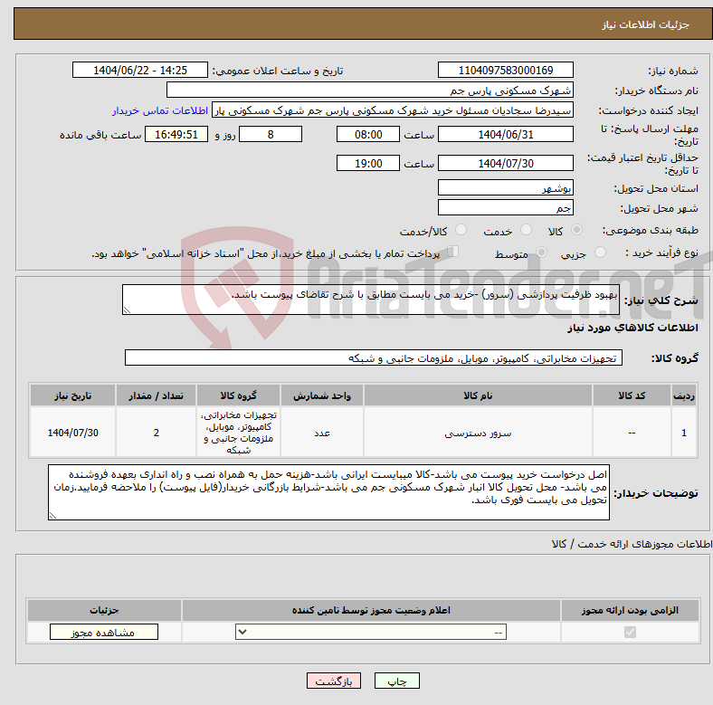 تصویر کوچک آگهی نیاز انتخاب تامین کننده-بهبود ظرفیت پردازشی (سرور) -خرید می بایست مطابق با شرح تقاضای پیوست باشد.