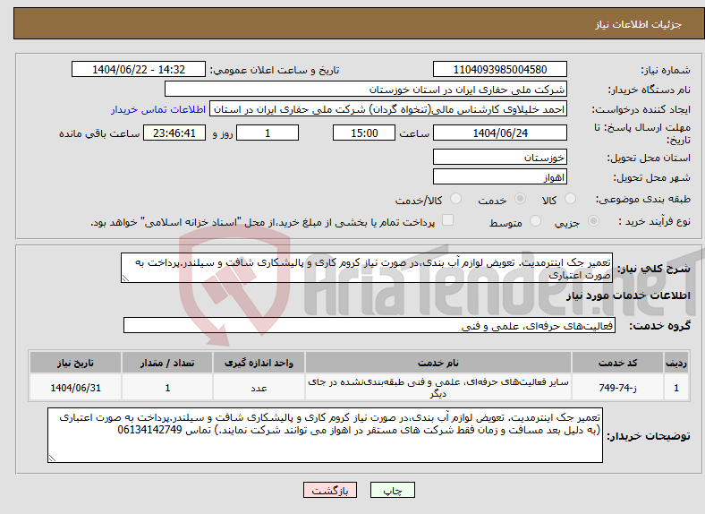 تصویر کوچک آگهی نیاز انتخاب تامین کننده-تعمیر جک اینترمدیت. تعویض لوازم آب بندی،در صورت نیاز کروم کاری و پالیشکاری شافت و سیلندر.پرداخت به صورت اعتباری