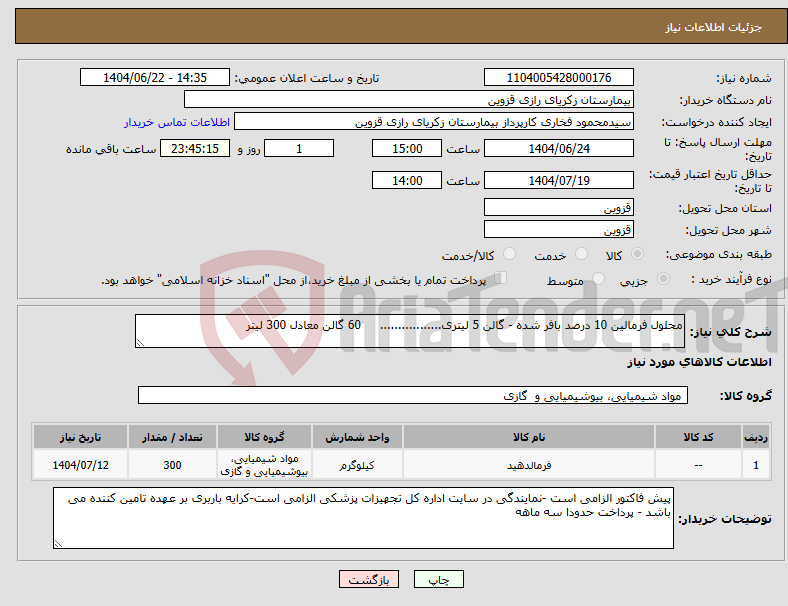 تصویر کوچک آگهی نیاز انتخاب تامین کننده-محلول فرمالین 10 درصد بافر شده - گالن 5 لیتری................. 60 گالن معادل 300 لیتر