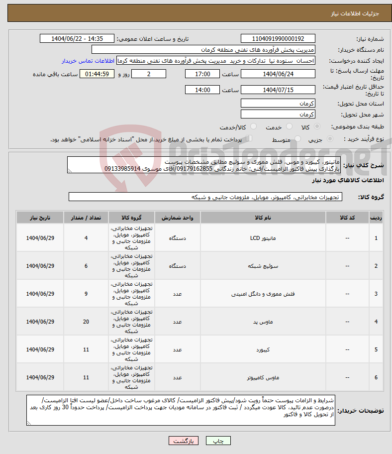 تصویر کوچک آگهی نیاز انتخاب تامین کننده-مانیتور، کیبورد و موس، فلش مموری و سوئیچ مطابق مشخصات پیوست بارگذاری پیش فاکتور الزامیست/فنی: خانم زندگانی 09179162855/آقای موسوی 09133985914