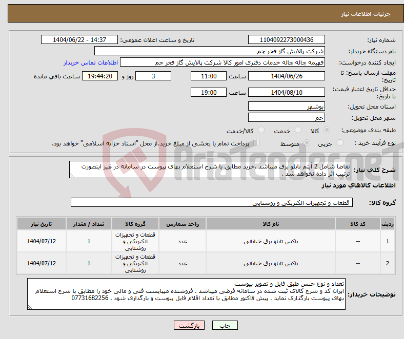 تصویر کوچک آگهی نیاز انتخاب تامین کننده-تقاضا شامل 2 آیتم تابلو برق میباشد .خرید مطابق با شرح استعلام بهای پیوست در سامانه در غیر اینصورت ترتیب اثر داده نخواهد شد .