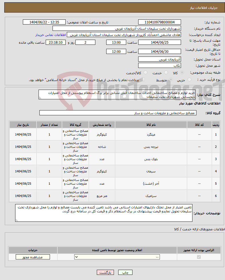 تصویر کوچک آگهی نیاز انتخاب تامین کننده-خرید لوازم و مصالح ساختمانی احداث ساختمان آتش نشانی برابر برگ استعلام پیوستی از محل اعتیارات ذیحسابی شهرداری تخت سلیمان