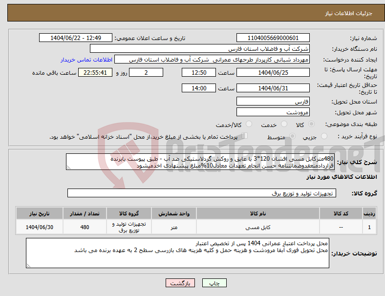 تصویر کوچک آگهی نیاز انتخاب تامین کننده-480مترکابل مسی افشان 120*3 با عایق و روکش گردلاستیکی ضد آب - طبق پیوست بابرنده قراردادمنعقدوضمانتنامه حسن انجام تعهدات معادل10%مبلغ پیشنهادی اخذمیشود