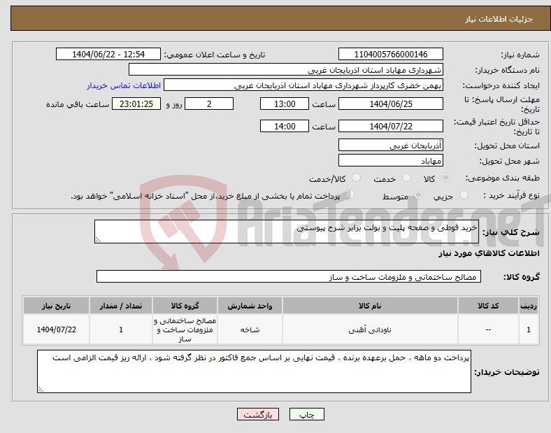تصویر کوچک آگهی نیاز انتخاب تامین کننده-خرید قوطی و صفحه پلیت و بولت برابر شرح پیوستی 