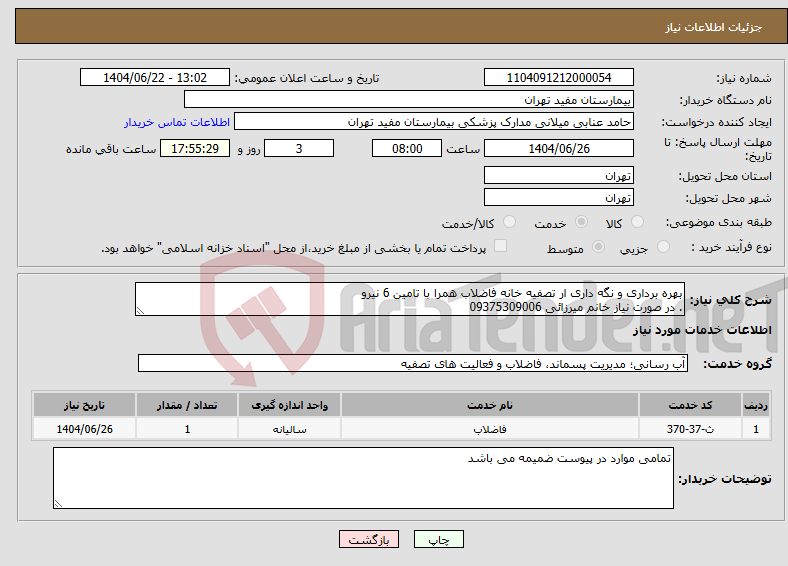 تصویر کوچک آگهی نیاز انتخاب تامین کننده-بهره برداری و نگه داری ار تصفیه خانه فاضلاب همرا با تامین 6 نیرو . در صورت نیاز خانم میرزائی 09375309006