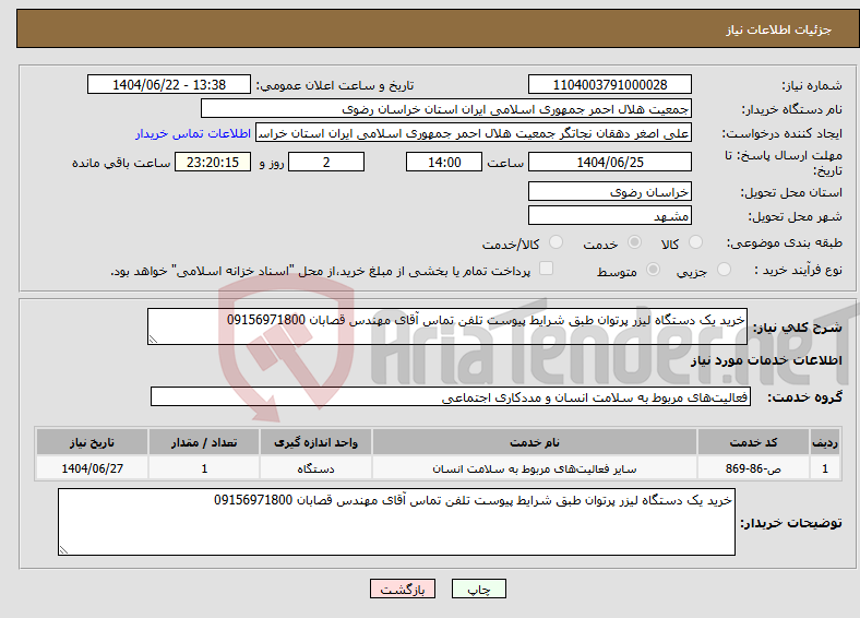 تصویر کوچک آگهی نیاز انتخاب تامین کننده-خرید یک دستگاه لیزر پرتوان طبق شرایط پیوست تلفن تماس آقای مهندس قصابان 09156971800