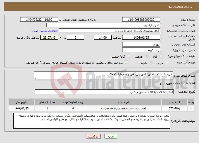 تصویر کوچک آگهی نیاز انتخاب تامین کننده-خرید خدمات مشاوره امور بازرگانی و سرمایه گذاری