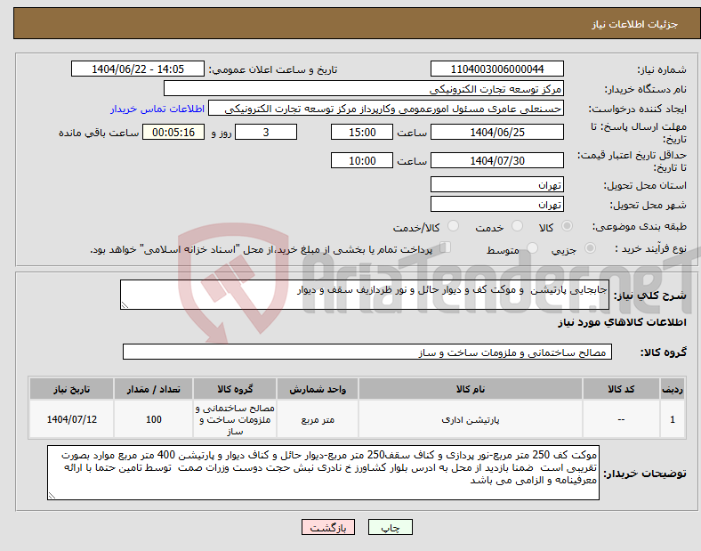 تصویر کوچک آگهی نیاز انتخاب تامین کننده-جابجایی پارتیشن و موکت کف و دیوار حائل و نور ظردازیف سقف و دیوار
