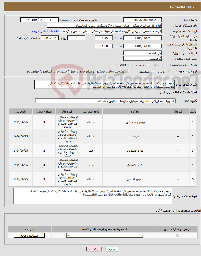 تصویر کوچک آگهی نیاز انتخاب تامین کننده-خرید تجهیزات پایگاه محور ساسانی کرمانشاه-قصرشیرین، نقدی،5روز،خرید با مشخصات فایل اکسل پیوست،کسورات به عهده پیمانکار(مطالعه فایل پیوست الزامیست)