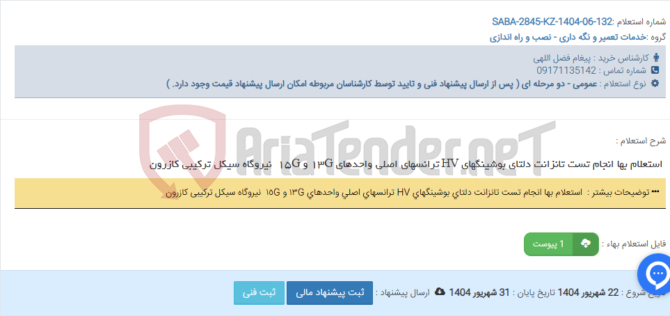 تصویر کوچک آگهی استعلام بها انجام تست تانزانت دلتای بوشینگهای HV ترانسهای اصلی واحدهای G١٣ و G١٥ نیروگاه سیکل ترکیبی کازرون