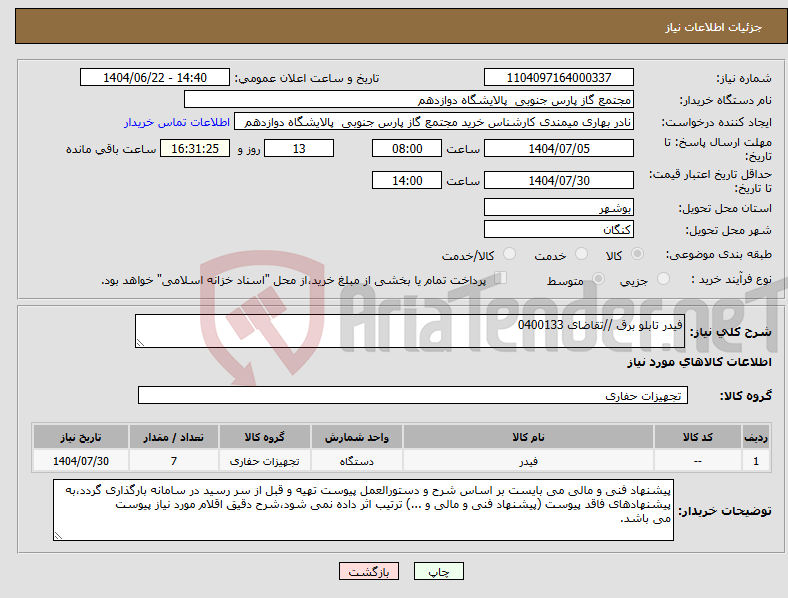 تصویر کوچک آگهی نیاز انتخاب تامین کننده-فیدر تابلو برق //تقاضای 0400133