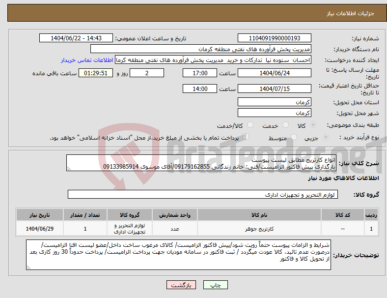 تصویر کوچک آگهی نیاز انتخاب تامین کننده-انواع کارتریج مطابق لیست پیوست بارگذاری پیش فاکتور الزامیست/فنی: خانم زندگانی 09179162855/آقای موسوی 09133985914