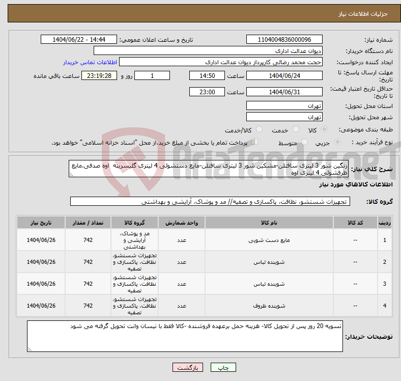 تصویر کوچک آگهی نیاز انتخاب تامین کننده-رنگین شور 3 لیتری سافتلن-مشکین شور 3 لیتری سافتلن-مایع دستشوئی 4 لیتری گلیسرینه اوه صدفی.مایع ظرفشوئی 4 لیتری اوه