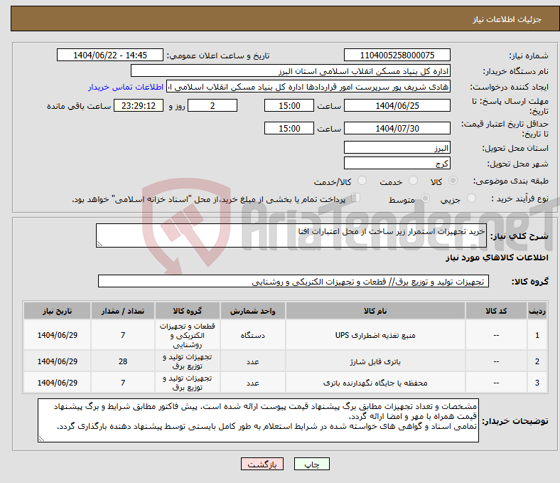 تصویر کوچک آگهی نیاز انتخاب تامین کننده-خرید تجهیزات استمرار زیر ساخت از محل اعتبارات افتا