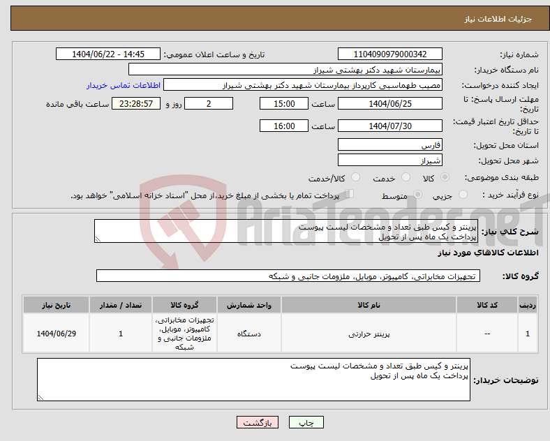 تصویر کوچک آگهی نیاز انتخاب تامین کننده-پرینتر و کیس طبق تعداد و مشخصات لیست پیوست پرداخت یک ماه پس از تحویل