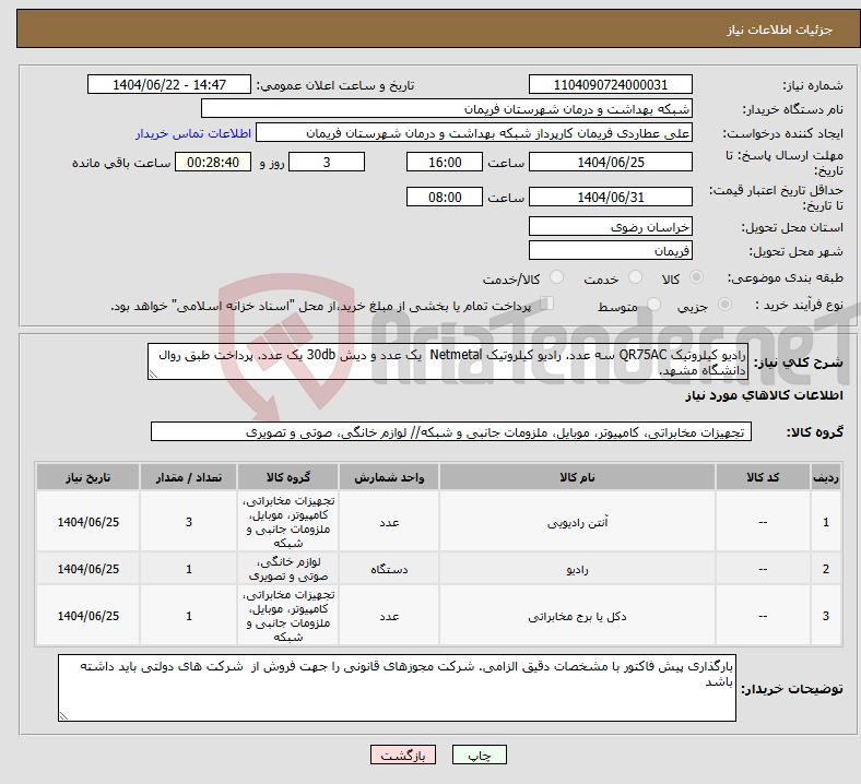 تصویر کوچک آگهی نیاز انتخاب تامین کننده-رادیو کیلروتیک QR75AC سه عدد. رادیو کیلروتیک Netmetal یک عدد و دیش 30db یک عدد. پرداخت طبق روال دانشگاه مشهد. 