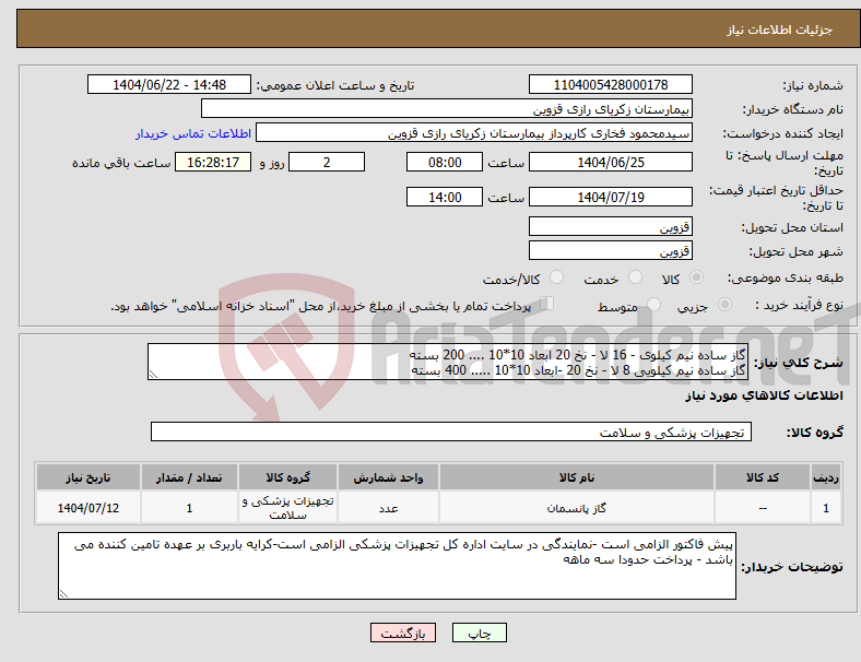 تصویر کوچک آگهی نیاز انتخاب تامین کننده-گاز ساده نیم کیلوی - 16 لا - نخ 20 ابعاد 10*10 .... 200 بسته گاز ساده نیم کیلویی 8 لا - نخ 20 -ابعاد 10*10 ..... 400 بسته