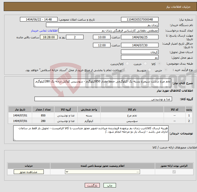 تصویر کوچک آگهی نیاز انتخاب تامین کننده-تخم مرغ درشت سیمرغ بسته یک کیلوگرمی جمعا مقدار 850کیلوگرم - سوسیس کوکتل درجه یک 280کیلوگرم