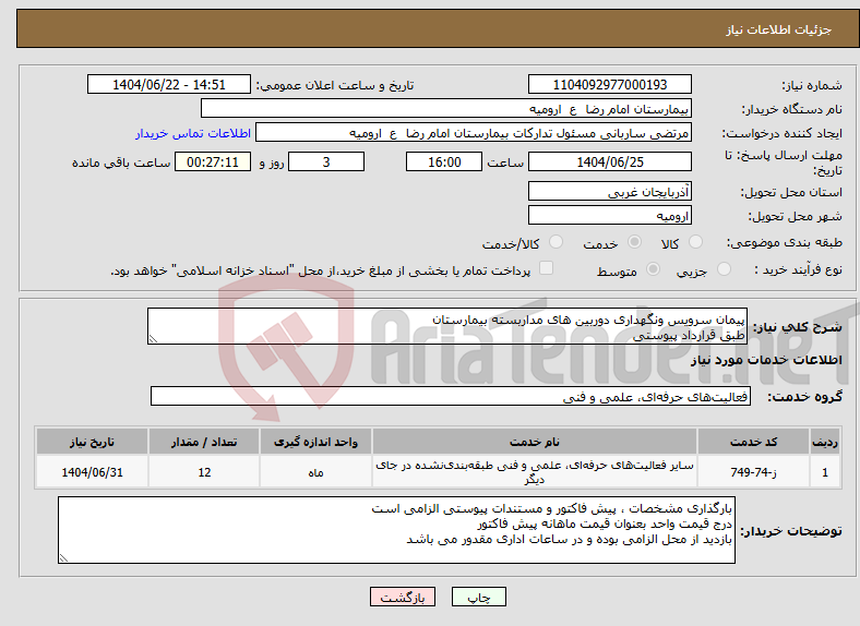 تصویر کوچک آگهی نیاز انتخاب تامین کننده-پیمان سرویس ونگهداری دوربین های مداربسته بیمارستان طبق قرارداد پیوستی