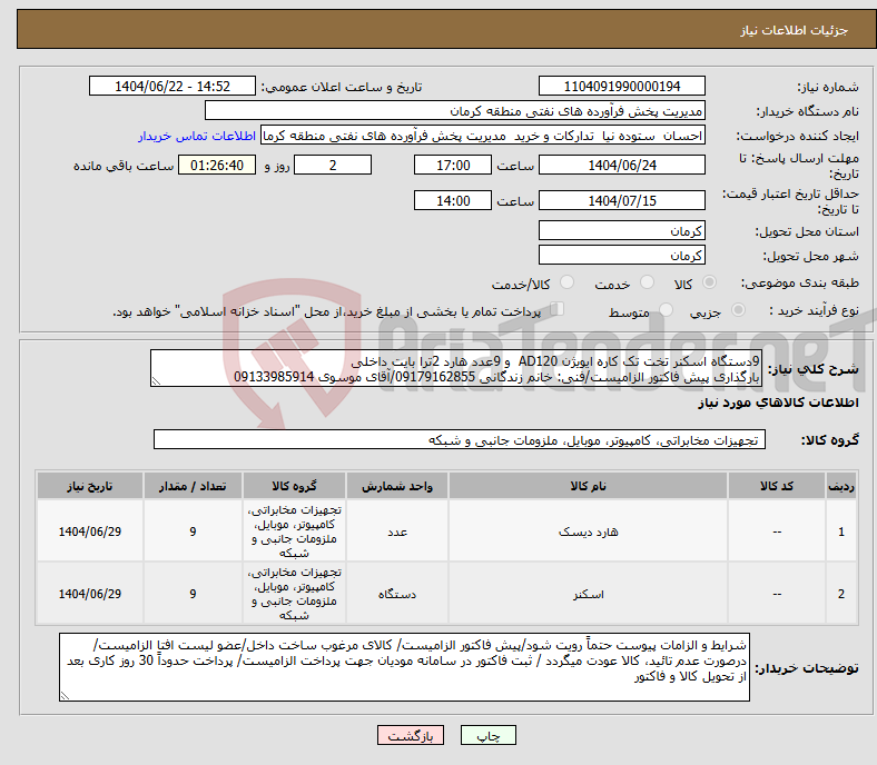 تصویر کوچک آگهی نیاز انتخاب تامین کننده-9دستگاه اسکنر تخت تک کاره ایویژن AD120 و 9عدد هارد 2ترا بایت داخلی بارگذاری پیش فاکتور الزامیست/فنی: خانم زندگانی 09179162855/آقای موسوی 09133985914