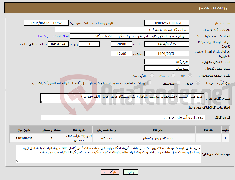 تصویر کوچک آگهی نیاز انتخاب تامین کننده-خرید طبق لیست ومشخصات پیوست شامل ( یک دستگاه موتور جوش الکتروفیوزن )