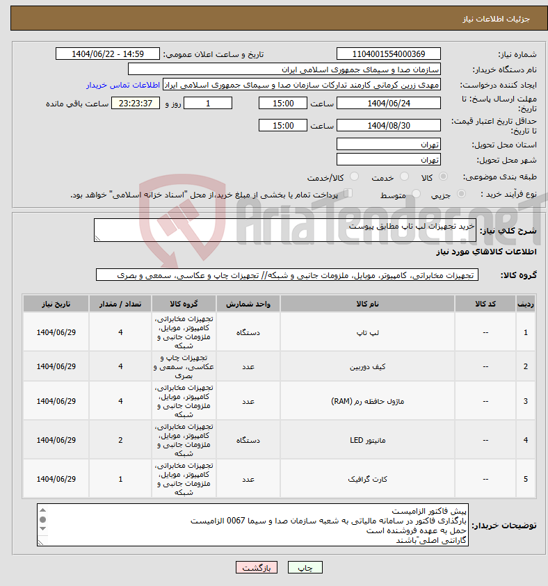 تصویر کوچک آگهی نیاز انتخاب تامین کننده-خرید تجهیزات لپ تاپ مطابق پیوست