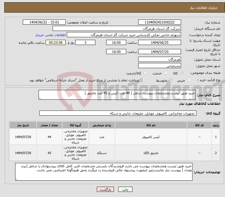 تصویر کوچک آگهی نیاز انتخاب تامین کننده-خرید طبق لیست ومشخصات پیوست شامل ( 44 عدد کیس و 43 عدد مانیتور )