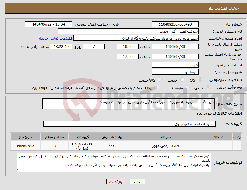 تصویر کوچک آگهی نیاز انتخاب تامین کننده-خرید قطعات مربوط به موتور های برق سنگین طبق شرح درخواست پیوست