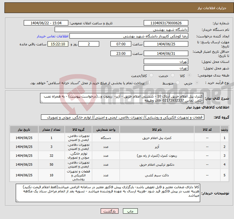 تصویر کوچک آگهی نیاز انتخاب تامین کننده-کنترل پنل اعلام حریق آریاک 10 - شستی اعلام حریق - آژیر- ریموت و...(درخواست پیوست) - به همراه نصب -تلفن تماس 02173932337 آقای وظیفه