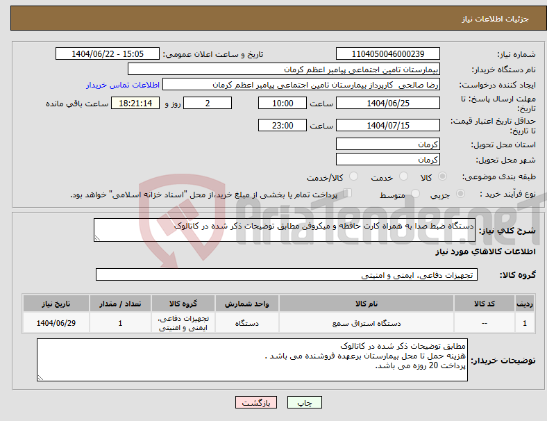 تصویر کوچک آگهی نیاز انتخاب تامین کننده-دستگاه ضبط صدا به همراه کارت حافظه و میکروفن مطابق توضیحات ذکر شده در کاتالوک