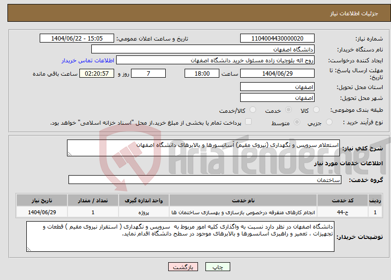 تصویر کوچک آگهی نیاز انتخاب تامین کننده-استعلام سرویس و نگهداری (نیروی مقیم) آسانسورها و بالابرهای دانشگاه اصفهان 