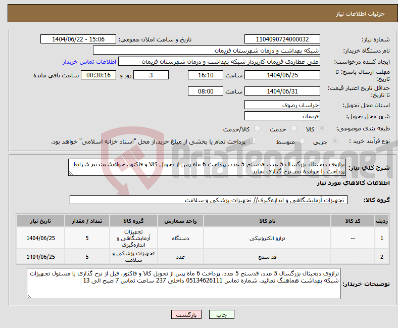 تصویر کوچک آگهی نیاز انتخاب تامین کننده-ترازوی دیجیتال بزرگسال 5 عدد. قدسنج 5 عدد. پرداخت 6 ماه پس از تحویل کالا و فاکتور. خواهشمندیم شرایط پرداخت را خوانده بعد نرخ گذاری نماید