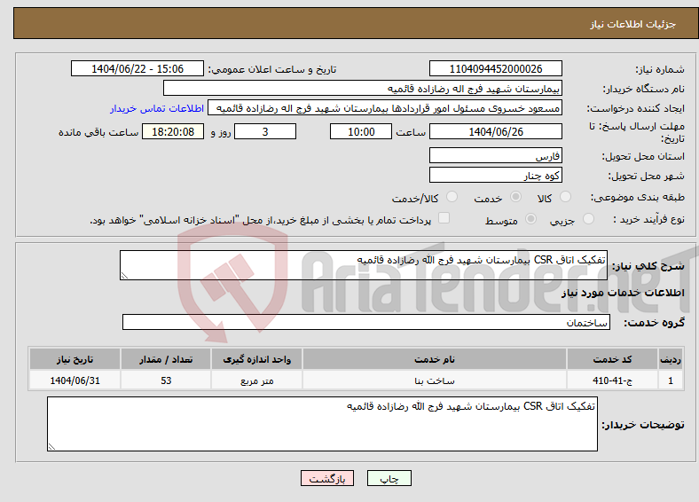 تصویر کوچک آگهی نیاز انتخاب تامین کننده-تفکیک اتاق CSR بیمارستان شهید فرج الله رضازاده قائمیه