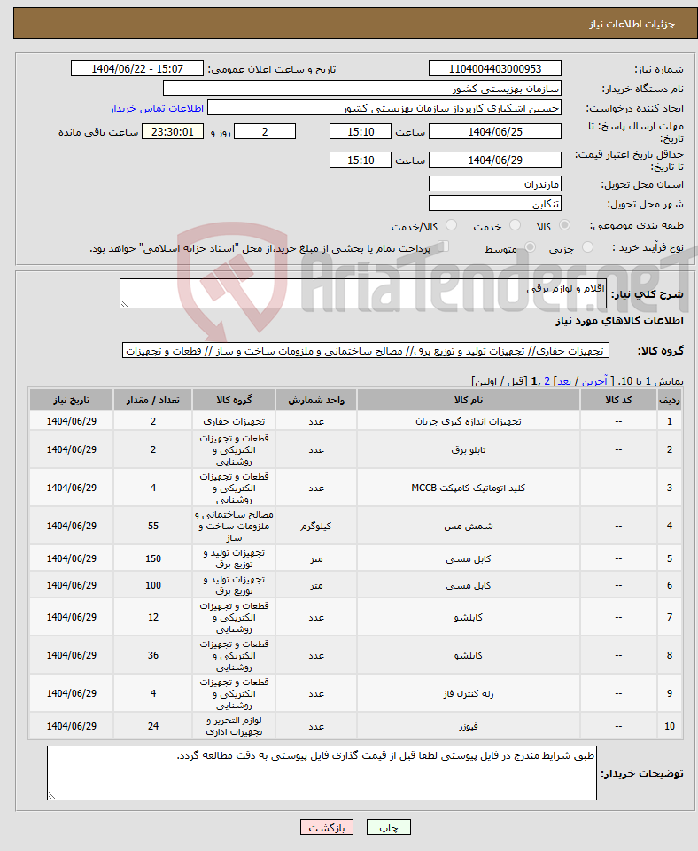 تصویر کوچک آگهی نیاز انتخاب تامین کننده-اقلام و لوازم برقی