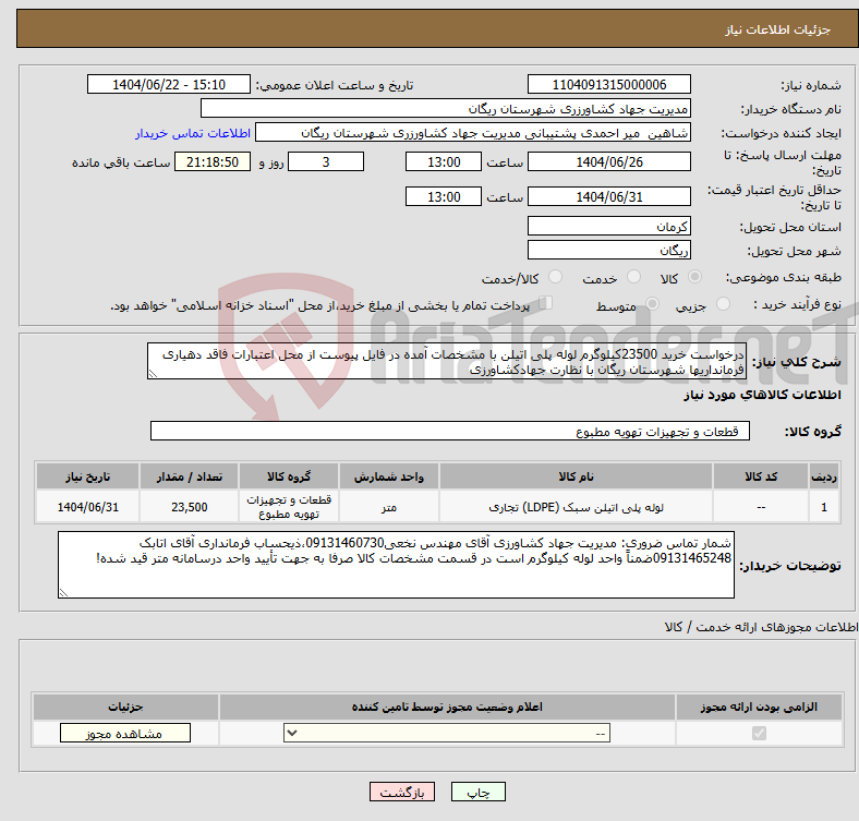 تصویر کوچک آگهی نیاز انتخاب تامین کننده-درخواست خرید 23500کیلوگرم لوله پلی اتیلن با مشخصات آمده در فایل پیوست از محل اعتبارات فاقد دهیاری فرمانداریها شهرستان ریگان با نظارت جهادکشاورزی