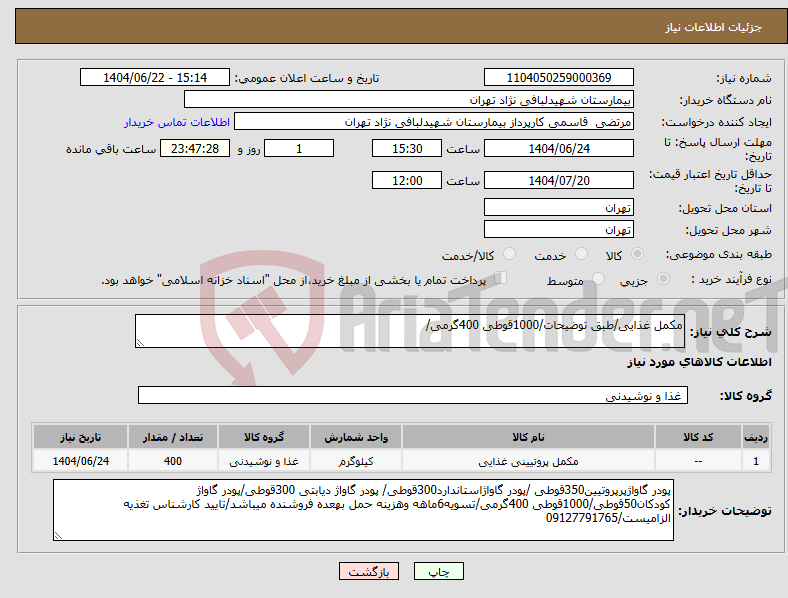 تصویر کوچک آگهی نیاز انتخاب تامین کننده-مکمل غذایی/طبق توضیحات/1000قوطی 400گرمی/