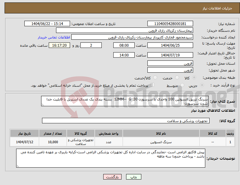 تصویر کوچک آگهی نیاز انتخاب تامین کننده-سرنگ تزریق انسولین 100 واحدی با سرسوزن 30 12MM-- G بسته بندی یک عددی استریل با قابلیت جدا شدن سرسوزن