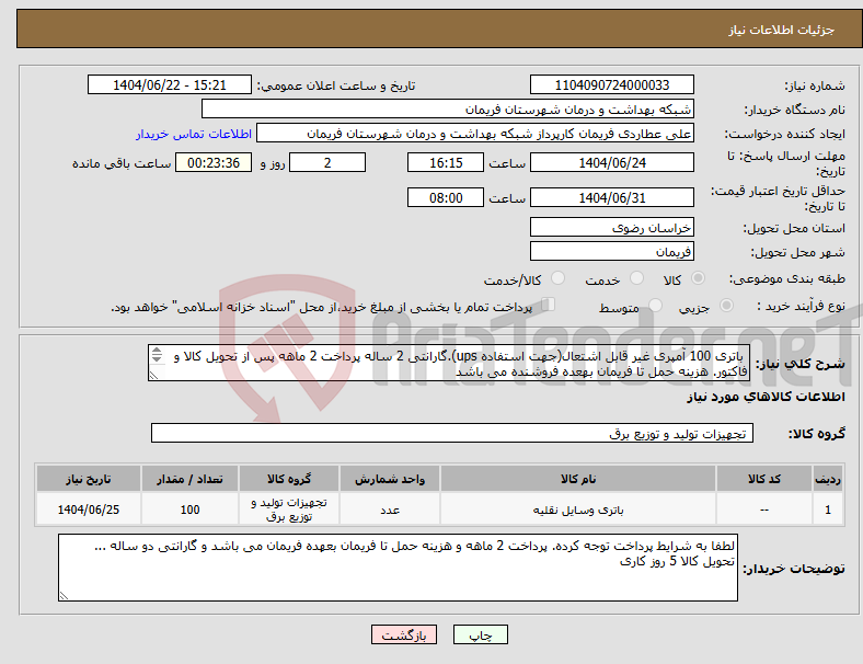 تصویر کوچک آگهی نیاز انتخاب تامین کننده- باتری 100 آمپری غیر قابل اشتعال(جهت استفاده ups).گارانتی 2 ساله پرداخت 2 ماهه پس از تحویل کالا و فاکتور. هزینه حمل تا فریمان بهعده فروشنده می باشد 
