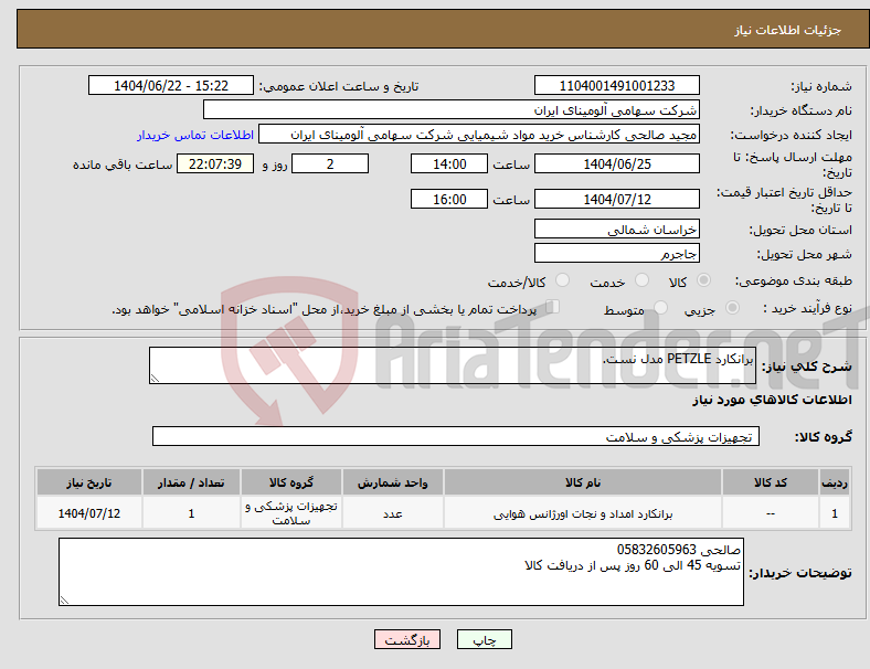 تصویر کوچک آگهی نیاز انتخاب تامین کننده-برانکارد PETZLE مدل نست.