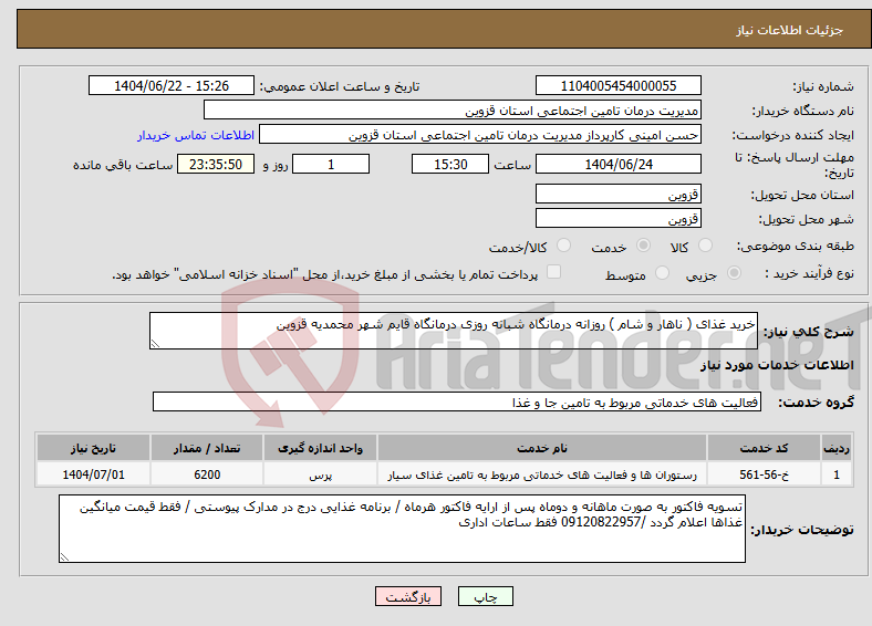 تصویر کوچک آگهی نیاز انتخاب تامین کننده-خرید غذای ( ناهار و شام ) روزانه درمانگاه شبانه روزی درمانگاه قایم شهر محمدیه قزوین 