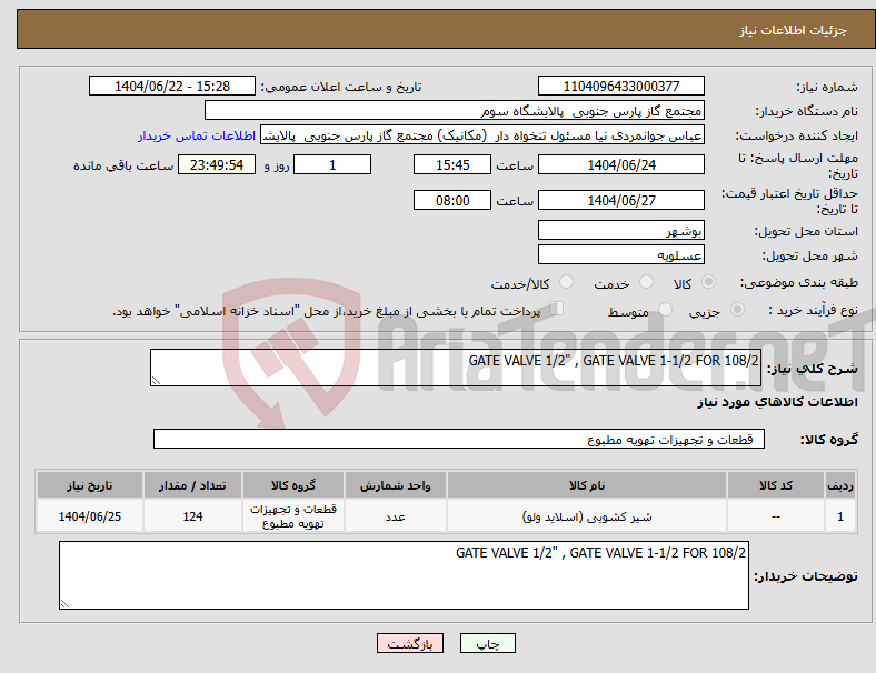 تصویر کوچک آگهی نیاز انتخاب تامین کننده-GATE VALVE 1/2" , GATE VALVE 1-1/2 FOR 108/2