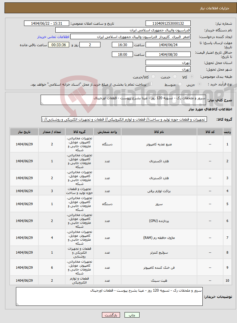 تصویر کوچک آگهی نیاز انتخاب تامین کننده-سرور و ملحقات رک - تسویه 120 روز - عینا بشرح پیوست - قطعات اورجینال