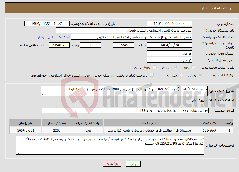 تصویر کوچک آگهی نیاز انتخاب تامین کننده-خرید غذای ( ناهار ) درمانگاه اقبال آذر شهر الوند قزوین بین 1800 تا 2200 پرس دز فالب قرارداد