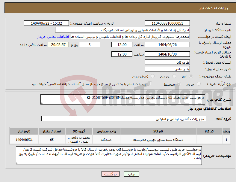 تصویر کوچک آگهی نیاز انتخاب تامین کننده-درخواست خرید تعداد 65 دستگاه دوربین مداربسته مدلKI-D15ST60F-i30TSMU