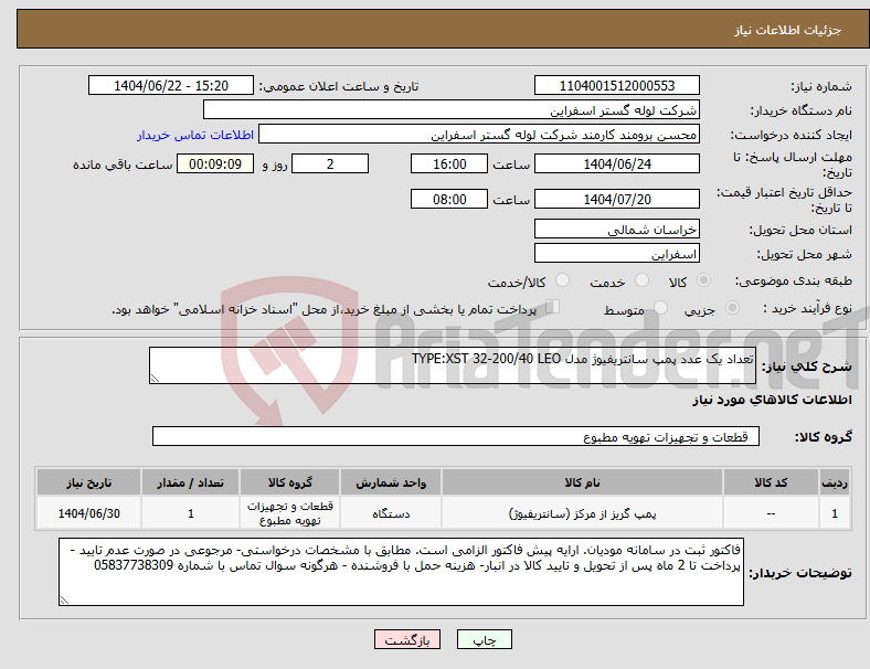 تصویر کوچک آگهی نیاز انتخاب تامین کننده-تعداد یک عدد پمپ سانتریفیوژ مدل TYPE:XST 32-200/40 LEO