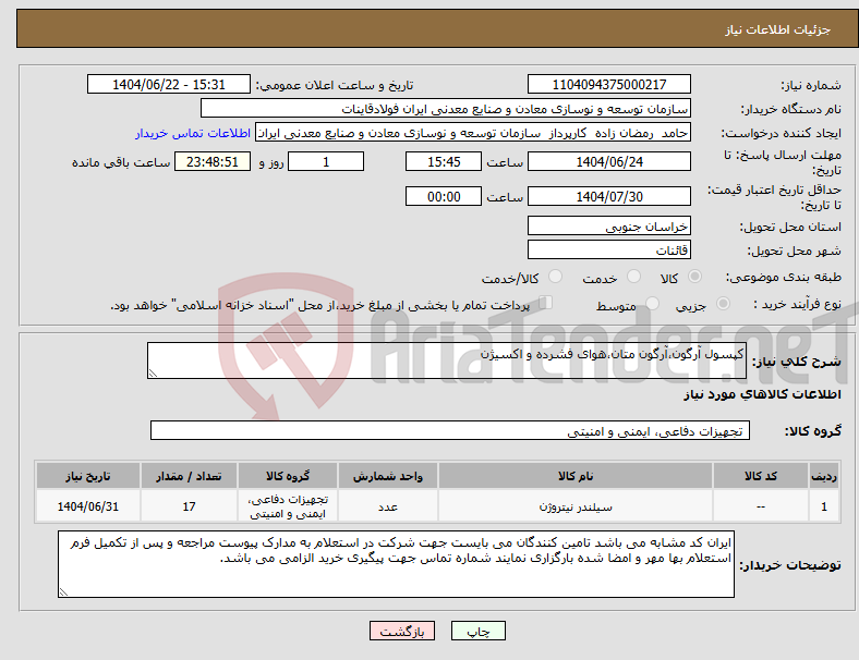 تصویر کوچک آگهی نیاز انتخاب تامین کننده-کپسول آرگون،آرگون متان،هوای فشرده و اکسیژن